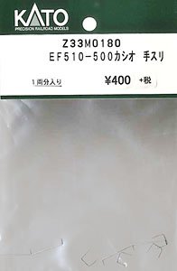 【Assyパーツ】 (HO) EF510-500 カシオペア 手スリ (1両分入り) (鉄道模型)