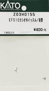 【Assyパーツ】 EF510 カシオペア ホイッスル/炎管 (1両分入り) (鉄道模型)