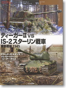 オスプレイ対決シリーズ Vol.11 ティーガーII vs スターリン戦車 東部戦線 1945 (書籍)