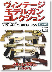 ヴィンテージ モデルガン コレクション Vol.2 (書籍)