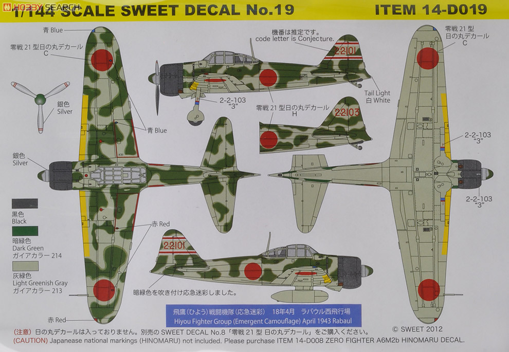 SWEET DECAL No.19 零戦21型 飛鷹(ひよう)戦闘機隊 (応急迷彩Ver.) デカール (プラモデル) 商品画像1