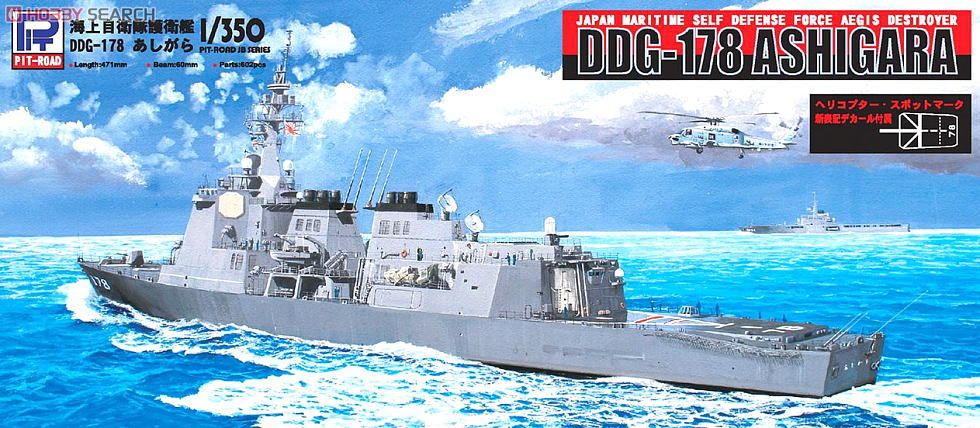 海上自衛隊イージス護衛艦 DDG-178 あしがら (プラモデル) その他の画像1