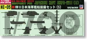 日本海軍 新・艦船装備セット5 (プラモデル)