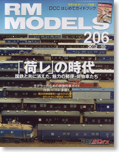 RM MODELS 2012年10月号 No.206 (雑誌)