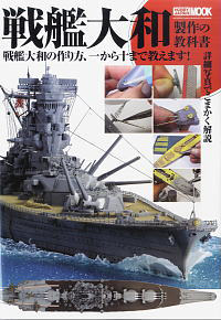 戦艦大和製作の教科書 (書籍)