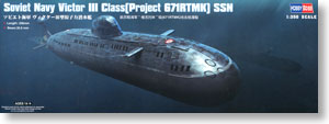ソビエト海軍 ヴィクターIII型(671RTMK型)潜水艦 (プラモデル)