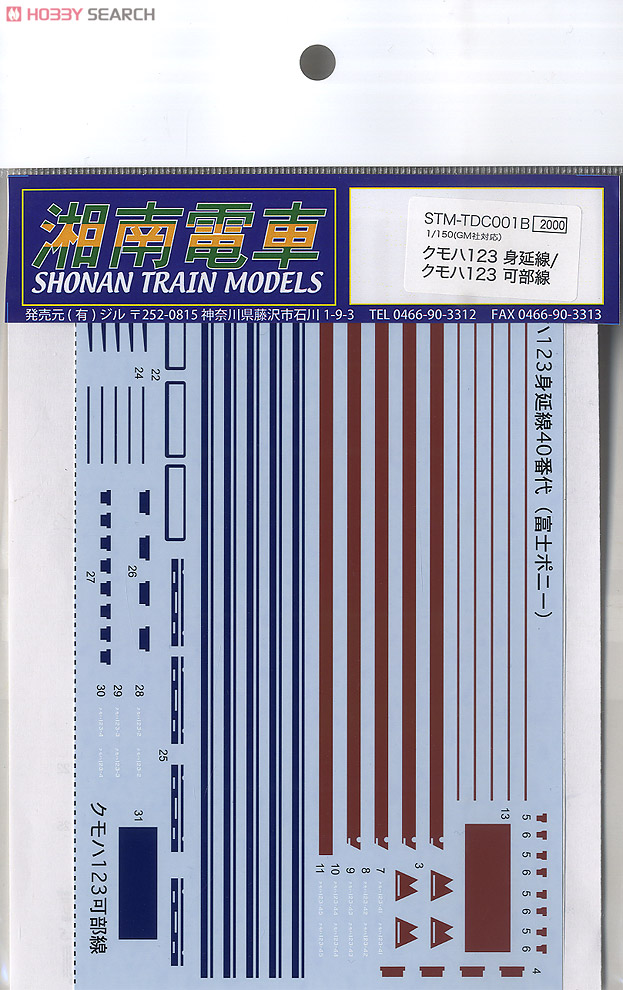 クモハ123-40番代 (身延線・富士ポニー) / クモハ123-2～4 (可部線) デカール (鉄道模型) 商品画像1