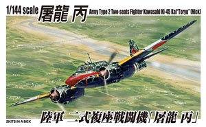 陸軍 二式複座戦闘機 「屠龍 丙」 (プラモデル)