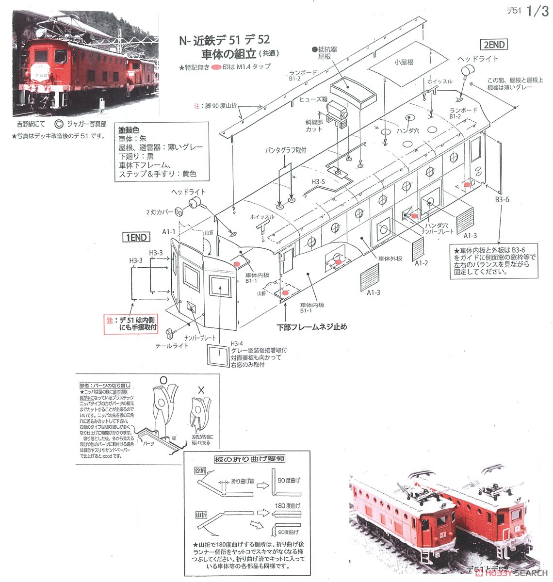 Kinki Nippon Railway DE51 Electric Locomotive Kit [without Deck] (Unassembled Kit) (Model Train) Assembly guide1