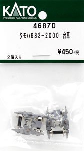 【Assyパーツ】 クモハ683-2000 台車 (2個入り) (鉄道模型)