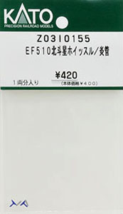 【Assyパーツ】 EF510 北斗星 ホイッスル/炎管 (1両分入り)  (鉄道模型)