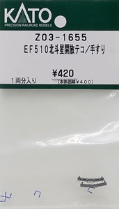 【Assyパーツ】 EF510 北斗星 開放テコ/手すり (1両分入り)  (鉄道模型)