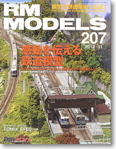 RM MODELS 2012年11月号 No.207 (雑誌)