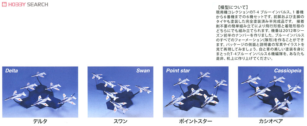 現用機コレクション スマートセット No.1 T-4 ブルーインパルス 6機セット (塗装済組み立てキット) 解説1