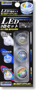 LED 3色セット (電飾)