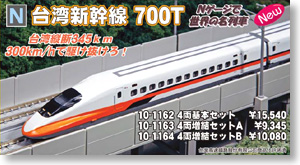 台湾新幹線 700T (増結・4両セット A) (鉄道模型)