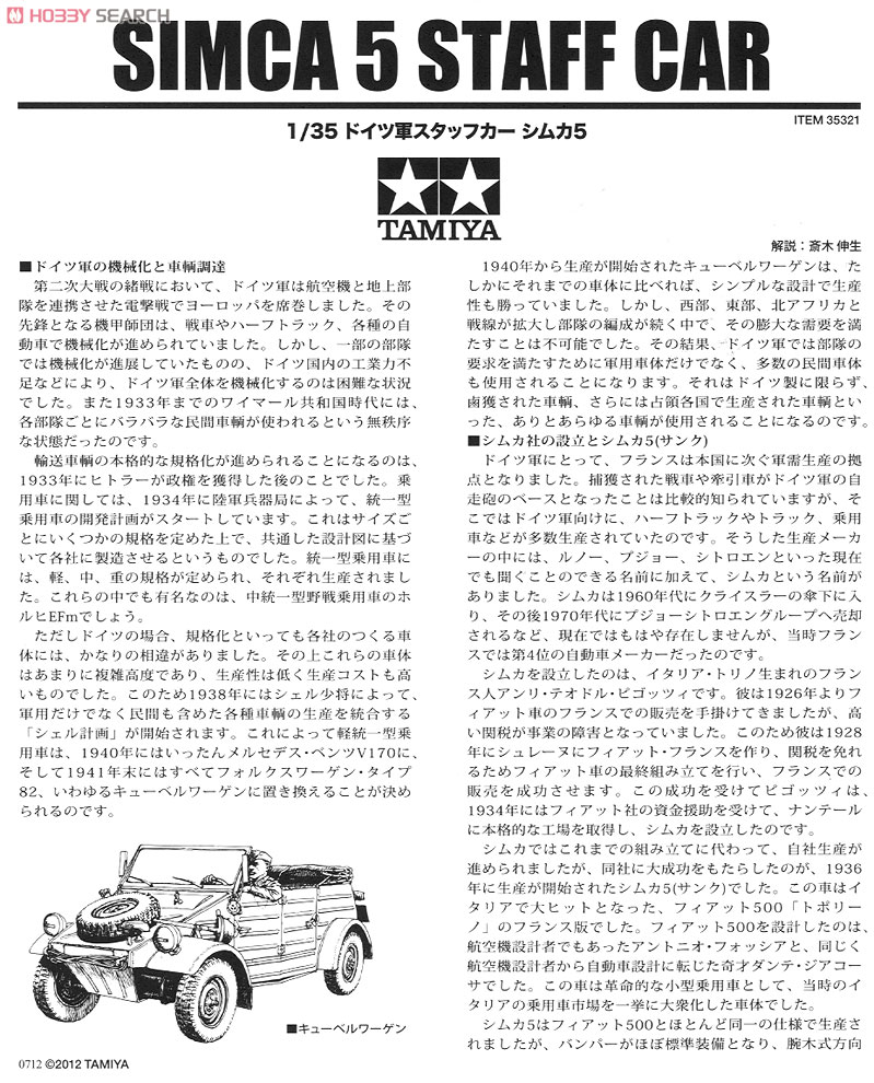 MM ドイツ軍スタッフカー シムカ 5 (プラモデル) 解説1