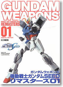 GUNDAM WEAPONS 機動戦士ガンダム SEED リマスターズ 01 (書籍)