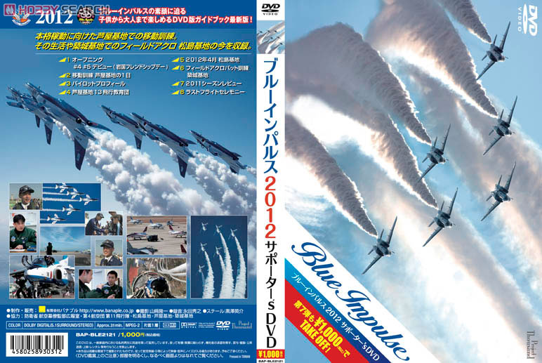 ブルーインパルス 2012サポーター`s DVD (DVD) 商品画像1