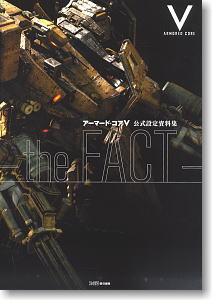アーマード・コア V 公式設定資料集 -the FACT- (画集・設定資料集)