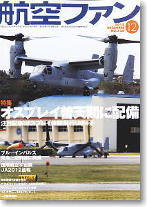 航空ファン 2012 12月号 NO.720 (雑誌)