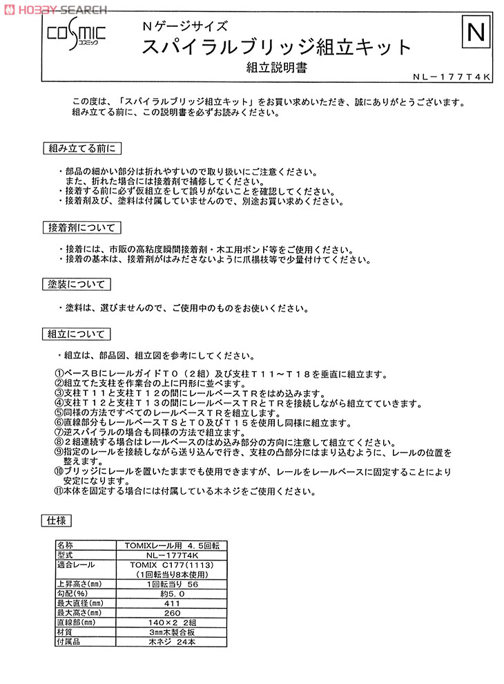 スパイラルブリッジ組立キット TOMIXレール用 4.5回転 (組み立てキット) (鉄道模型) 設計図1