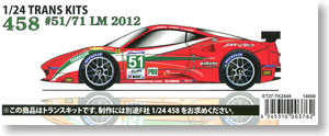 フェラーリ458 #51/71 LM2012 (レジン・メタルキット)