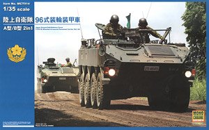 陸上自衛隊 96式 装輪装甲車 A型/B型 2in1 (プラモデル)