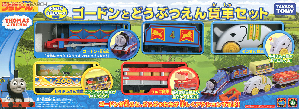 ゆかいな貨車シリーズ ゴードンとどうぶつえん貨車セット (4両セット) (プラレール) 商品画像1