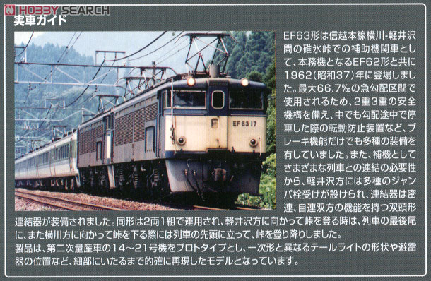 JR EF63形 電気機関車 (2次形・青色) (2両セット) (鉄道模型) 解説3