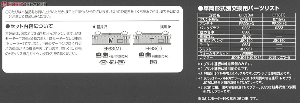 JR EF63形 電気機関車 (2次形・青色) (2両セット) (鉄道模型) 解説4