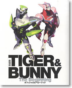 劇場版TIGER&BUNNY The Beginning オフィシャルヒーローブック (画集・設定資料集)