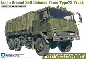 陸上自衛隊 73式大型トラック 「3トン半」 (プラモデル)