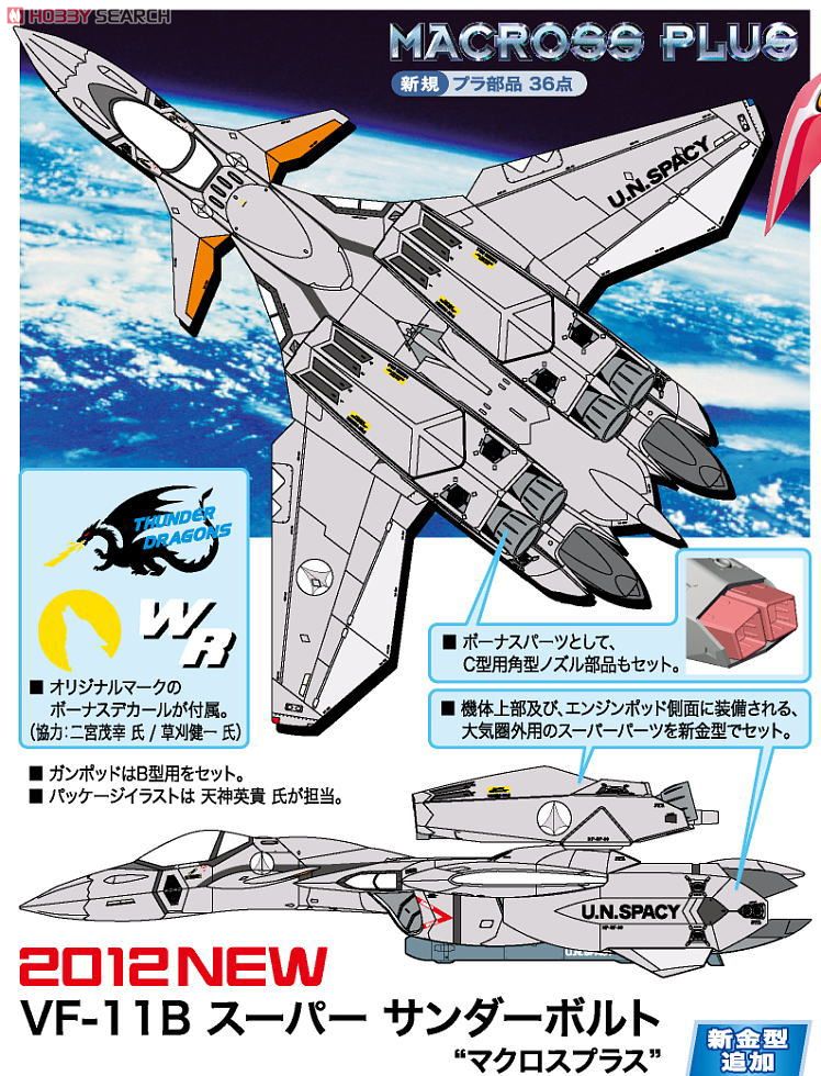 VF-11B スーパーサンダーボルト `マクロスプラス` (プラモデル) その他の画像1