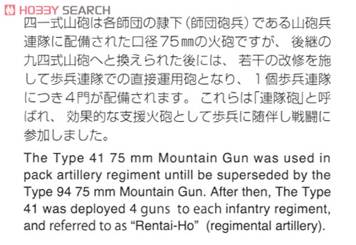 帝国陸軍 四一式山砲 「連隊砲」 (プラモデル) 解説1