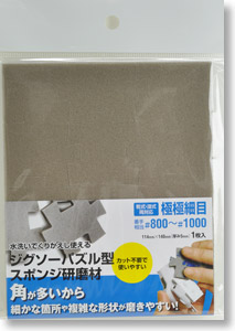 ジグソー型 スポンジ研磨剤 極々細目 #800～#1000 (工具)