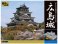 広島城 (デラックス版) (プラモデル) パッケージ1 サムネイル