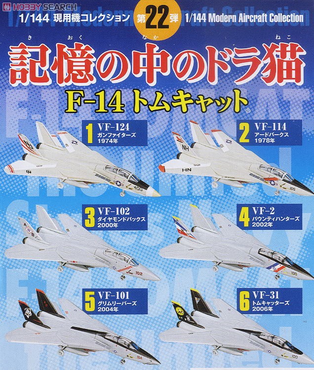 現用機コレクション第22弾 「記憶の中のドラ猫」 F-14 トムキャット 12個セット (プラモデル) 商品画像7