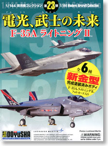 現用機コレクション第23弾 「電光、武士の未来」 F-35A ライトニングII 12個セット (プラモデル)