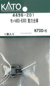 【Assyパーツ】 モハ683-8300 動力台車 (1個入り) (鉄道模型)