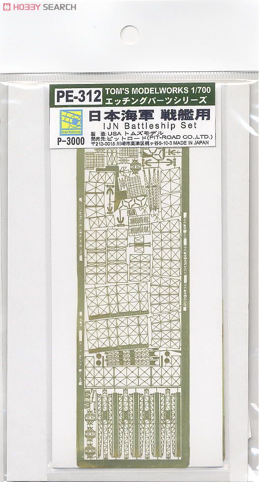 日本海軍戦艦用 エッチングパーツ (プラモデル) 商品画像1