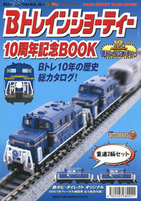 B Train Shorty 10th Anniversary Book +  Diesel Locomotive Type DD51 Hokutosei Color (Double Engine Set) (Model Train)