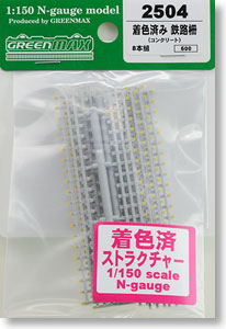 着色済み 鉄路柵 (コンクリート) (長さ:=80mm/本) (8本組) (組み立てキット) (鉄道模型)