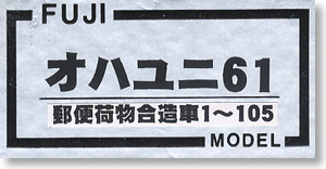 16番(HO) オハユニ61 郵便荷物合造車 1～105 (ぶどう2号) (60系鋼体化客車) 塗装済みトータルキット (塗装済みキット) (鉄道模型)