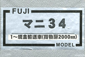 16番(HO) マニ34 1～ (荷物扉2000mm) (現金輸送車) 車体キット (組み立てキット) (鉄道模型)