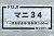 16番(HO) マニ34 1～ (荷物扉2000mm) (現金輸送車) 車体キット (組み立てキット) (鉄道模型) パッケージ1
