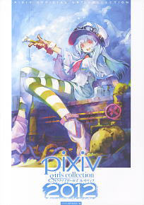 Pixiv Girls Collection 2012 (画集・設定資料集)