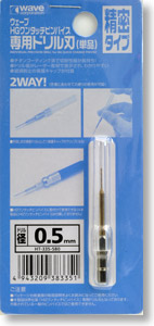 ウェーブ HGワンタッチピンバイス 専用ドリル刃 精密タイプ (単品) 0.5mm (工具)