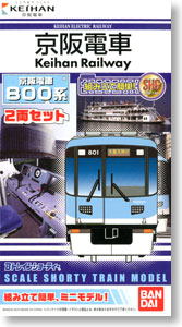 Bトレインショーティー 京阪電車 800系 (2両セット) (鉄道模型)