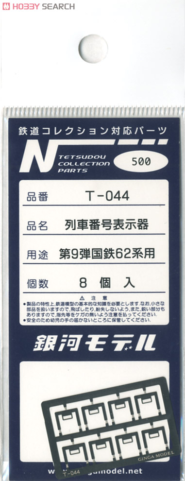 列車番号表示器 鉄コレ第9弾国鉄62系用 (8個入) (鉄道模型) 商品画像2